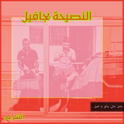 Haydi Nasi7a (Javel)
